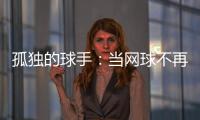 孤独的球手�：当网球不再带来快乐