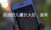 孤独症儿童长大后
，谁来照顾
？全国政协委员呼吁完善成年意定监护体系建设