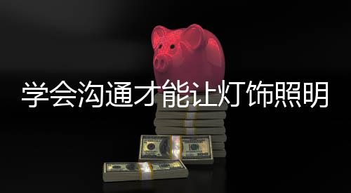 沟通总的让灯来说