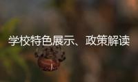 学校特色展示、政策解读、成果分享……2025年高中阶段学校招生咨询现场会亮点纷呈！