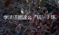 学法还能这么“玩”	！珠海高新区民法典宣传月燃爆全场