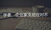 学者、企业家支招应对不确定的大变局
：从哲学中找寻智慧
