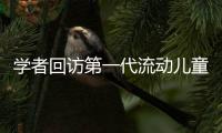 学者回访第一代流动儿童�：20年后，他们还漂在大城市