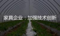 家具企业：加强技术创新 以消费者为核心发展