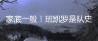 家底一般！班凯罗是队史第3位赛季场均25+分球员 另2位是鲨鱼麦迪
