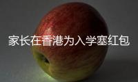 家长在香港为入学塞红包被控罪：入乡问俗也问法，别输出潜规则丨快评