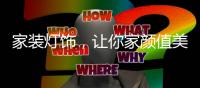 家装灯饰，让你家颜值美上天!