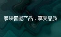 家装智能产品
，享受品质生活
