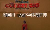 容国团
：为中华体育拼搏