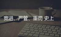 宽进、严管、重罚 史上最严医疗器械行业监管条例1日起实施