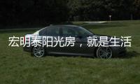 宏明泰阳光房，就是生活理想的模样!