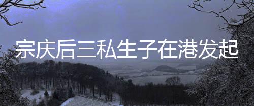 信托仅注入部分启动资金