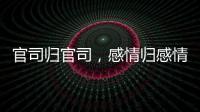 官司归官司，感情归感情｜姆巴佩离开大巴黎之后首战旧主�，难以最佳状态登场