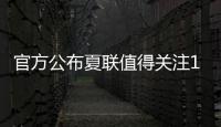 官方公布夏联值得关注15人名单
：杨瀚森上榜 弗拉格布朗尼等在列