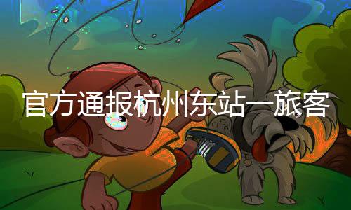 因距离较近同该旅客发生刮蹭
