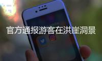官方通报游客在洪崖洞景区遭违规揽客：对唐某行政罚款 限制从业