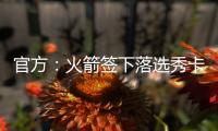 官方：火箭签下落选秀卡梅隆