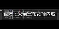 官方：火箭宣布裁掉内威签下场均2.4断防守悍将马修斯