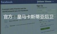 官方
�：皇马卡斯蒂亚后卫奥夫拉多尔永久转会加盟本菲卡