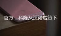 官方�：科隆从汉诺威签下36岁门将齐勒，双方签约2年