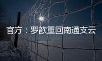 官方	：罗歆重回南通支云效力，将身披4号球衣