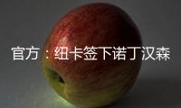 官方：纽卡签下诺丁汉森林边锋埃兰加；据悉转会费5500万镑