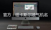 官方：纽卡斯尔喷气机名宿博加德重返球队，担任足球总监