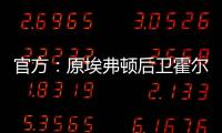 官方：原埃弗顿后卫霍尔盖特自由身加盟卡塔尔的加拉法体育队