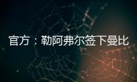 官方：勒阿弗尔签下曼比比等三人
，同时门将乔吉林合同到期离队