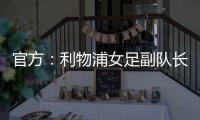 官方：利物浦女足副队长海因兹以自由身加盟阿森纳女足
