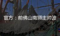官方
：前佛山南狮主帅波马雷斯出任温州队新帅