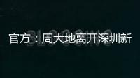 官方：周大地离开深圳新鹏城，为球队出战58次
