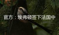 官方：埃弗顿签下法国中锋蒂尔诺
