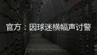 官方

：因球迷横幅声讨警方	，拜仁被处以2万欧元罚款