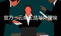 官方：云南玉昆与外援埃尔德