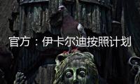 官方：伊卡尔迪按照计划，在理疗师陪同下进行了球场和室内训练