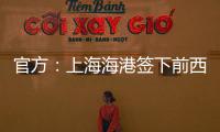 官方	�
：上海海港签下前西班牙人边锋梅伦多，球员曾与武磊做过队友