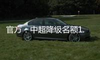 官方：中超降级名额1.5个 第一阶段9月末结束