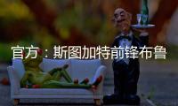 官方：斯图加特前锋布鲁恩