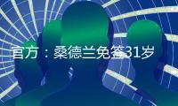 官方
：桑德兰免签31岁左后卫雷尼尔多，双方签下两年合同
