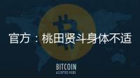 官方	：桃田贤斗身体不适，参加林丹杯西安站的形式待确认