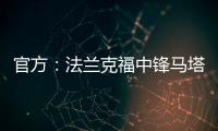 官方：法兰克福中锋马塔诺维奇加盟弗赖堡；据悉费用800万欧