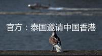 官方：泰国邀请中国香港、伊拉克	、斐济参加9月泰王杯