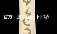 官方：波尔图签下20岁日本中场永田滉太朗；球员身高158cm