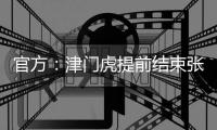 官方	：津门虎提前结束张威的租借；据悉球员将加盟广西平果