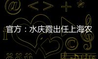 官方：水庆霞出任上海农商银行女子足球队主教练