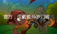 官方：汉诺威36岁门将齐勒重返青训母队科隆