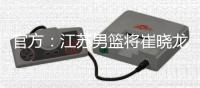 官方：江苏男篮将崔晓龙送至上海，获得刘正清和一个次轮签