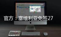 官方：塞维利亚免签27岁智利左后卫苏亚佐�，双方签下三年合同