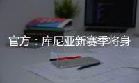 官方：库尼亚新赛季将身披10号球衣；该号码原属于拉什福德